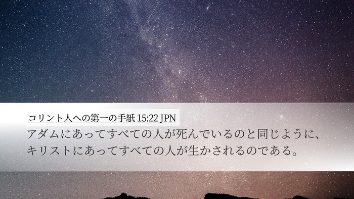 コリント人への第一の手紙 15:22 JPN Bible Verse Image