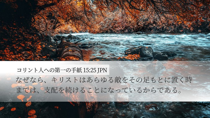 コリント人への第一の手紙 15:25 JPN Bible Verse Image