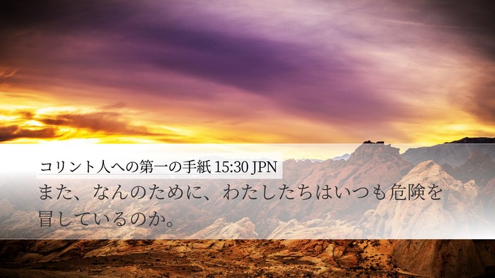 コリント人への第一の手紙 15:30 JPN Bible Verse Image