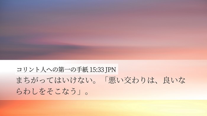 コリント人への第一の手紙 15:33 JPN Bible Verse Image
