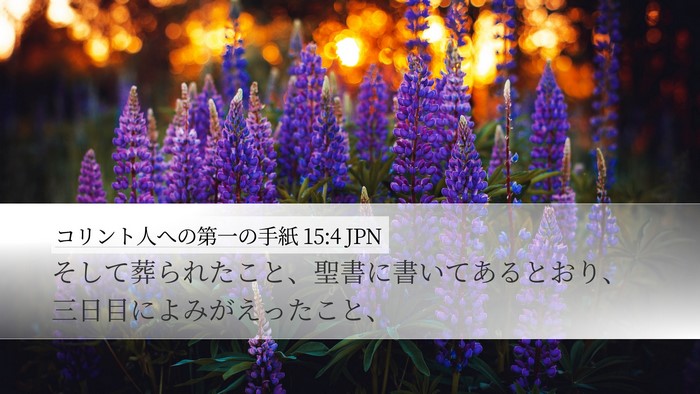 コリント人への第一の手紙 15:4 JPN Bible Verse Image