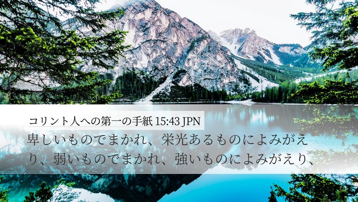 コリント人への第一の手紙 15:43 JPN Bible Verse Image