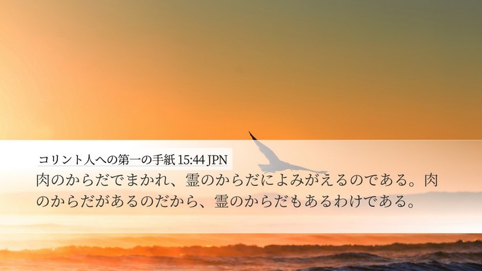 コリント人への第一の手紙 15:44 JPN Bible Verse Image