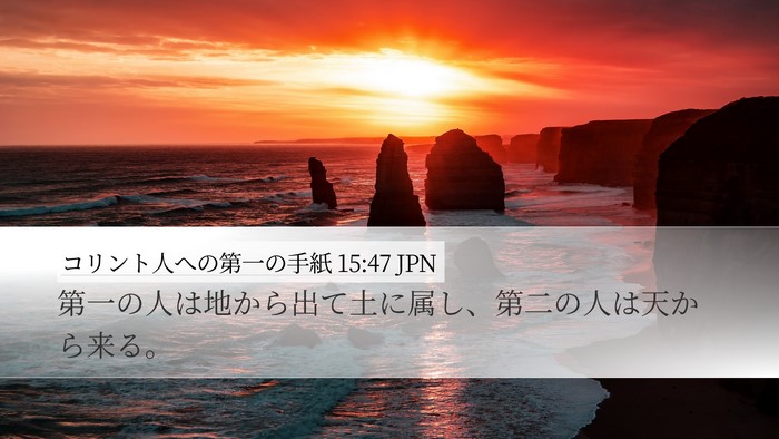 コリント人への第一の手紙 15:47 JPN Bible Verse Image