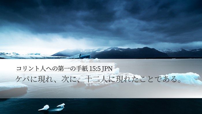 コリント人への第一の手紙 15:5 JPN Bible Verse Image