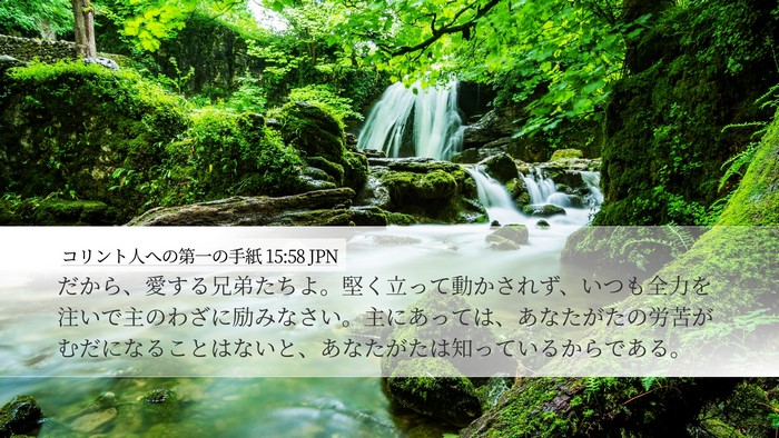 コリント人への第一の手紙 15:58 JPN Bible Verse Image