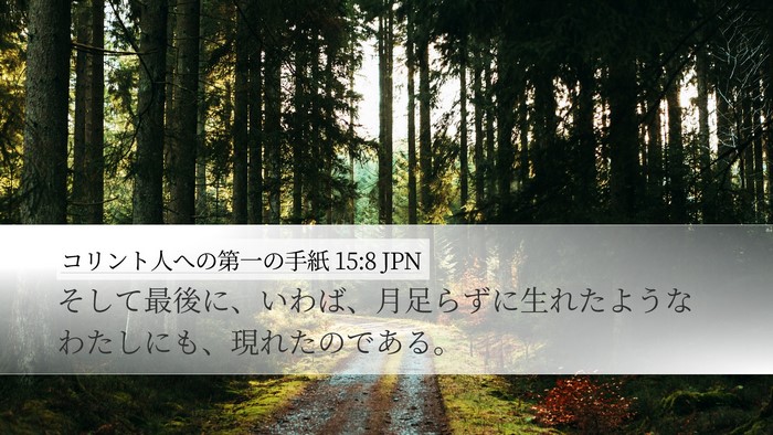 コリント人への第一の手紙 15:8 JPN Bible Verse Image