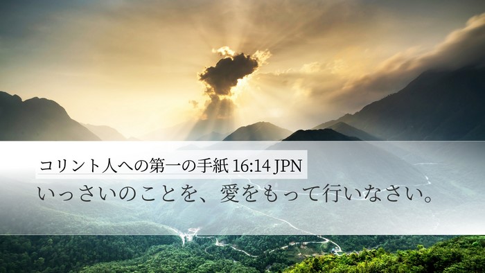 コリント人への第一の手紙 16:14 JPN Bible Verse Image