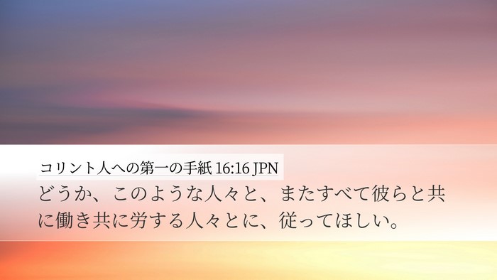 コリント人への第一の手紙 16:16 JPN Desktop Wallpaper - どうか、このような人々と、またす - Desktop Bible Verse Wallpaper