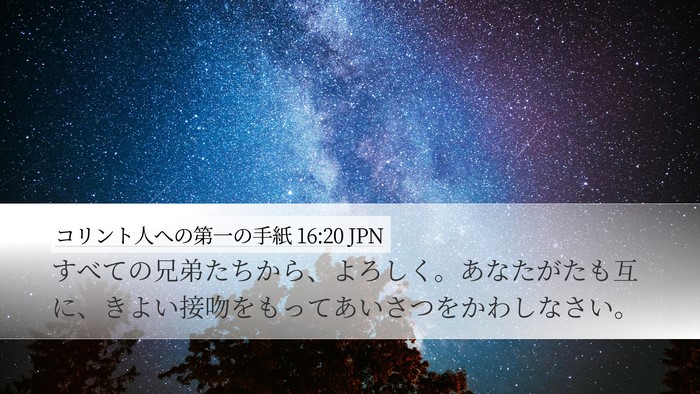 コリント人への第一の手紙 16:20 JPN Bible Verse Image