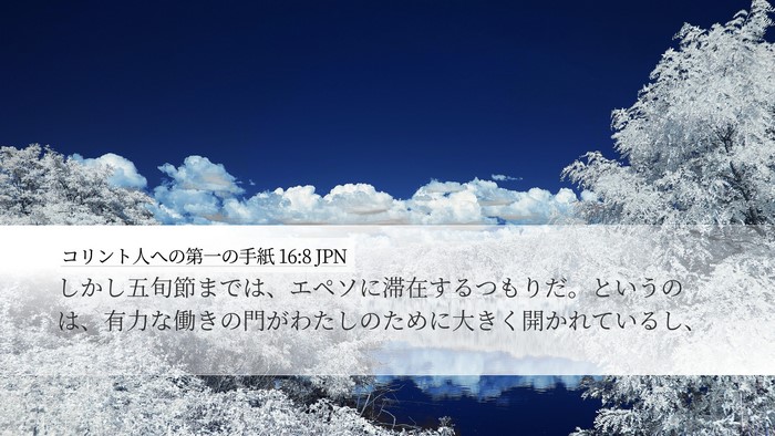 コリント人への第一の手紙 16:8 JPN Bible Verse Image