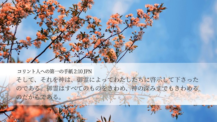 コリント人への第一の手紙 2:10 JPN Bible Verse Image
