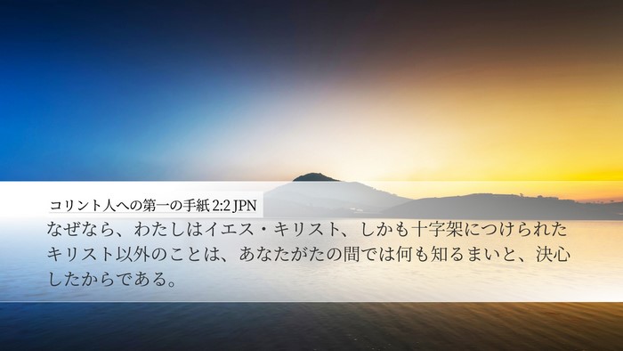 コリント人への第一の手紙 2:2 JPN Bible Verse Image