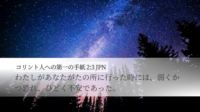 コリント人への第一の手紙 2:3 JPN Bible Verse Image