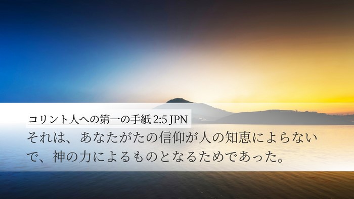 コリント人への第一の手紙 2:5 JPN Bible Verse Image