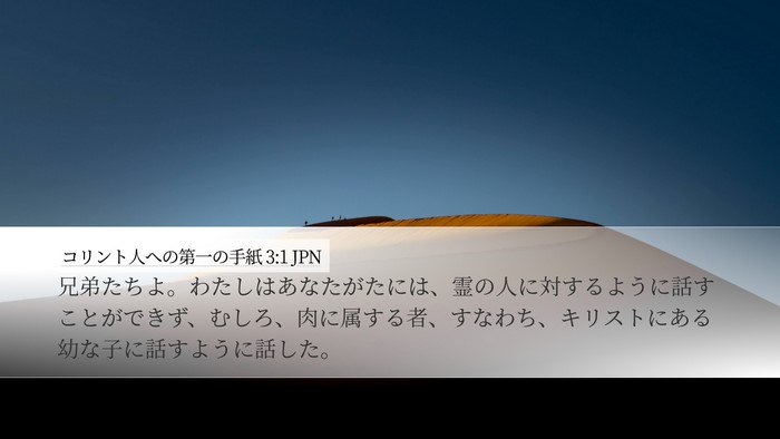 コリント人への第一の手紙 3:1 JPN Bible Verse Image
