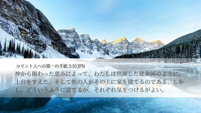コリント人への第一の手紙 3:10 JPN Bible Verse Image