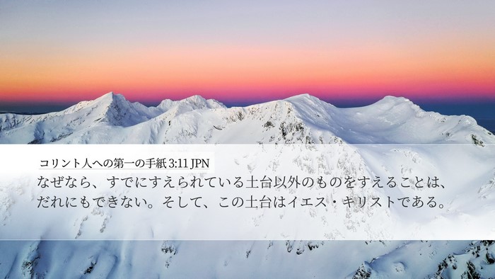 コリント人への第一の手紙 3:11 JPN Bible Verse Image