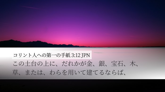 コリント人への第一の手紙 3:12 JPN Desktop Wallpaper - この土台の上に、だれかが金、銀、 - Desktop Bible Verse Wallpaper