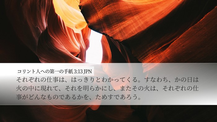 コリント人への第一の手紙 3:13 JPN Bible Verse Image