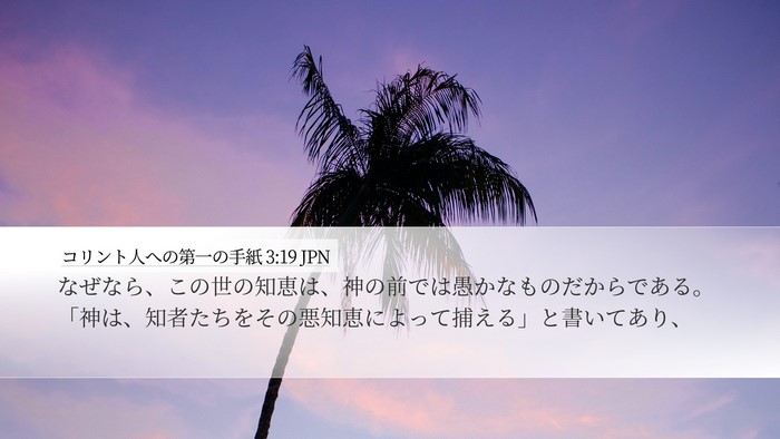 コリント人への第一の手紙 3:19 JPN Bible Verse Image