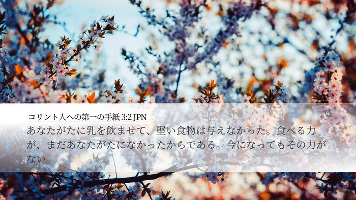 コリント人への第一の手紙 3:2 JPN Bible Verse Image