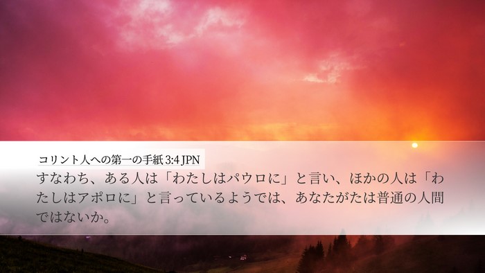 コリント人への第一の手紙 3:4 JPN Bible Verse Image