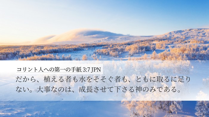 コリント人への第一の手紙 3:7 JPN Bible Verse Image