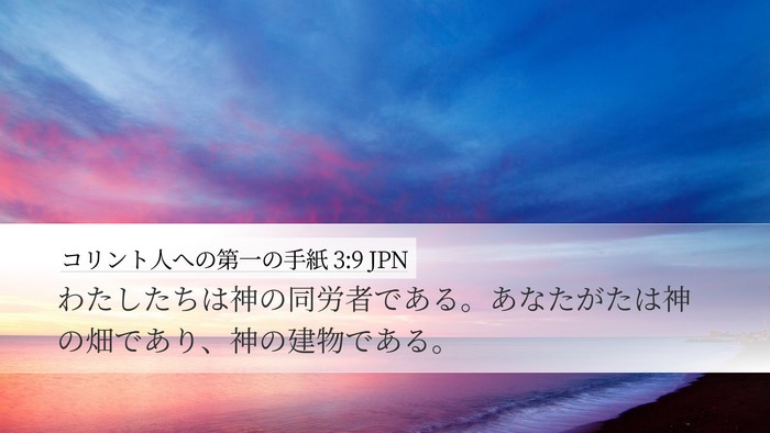 コリント人への第一の手紙 3:9 JPN Bible Verse Image