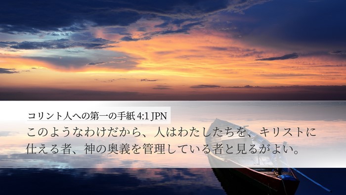 コリント人への第一の手紙 4:1 JPN Bible Verse Image