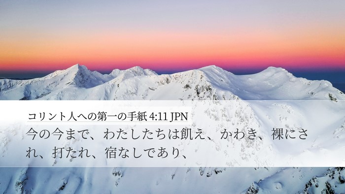 コリント人への第一の手紙 4:11 JPN Bible Verse Image