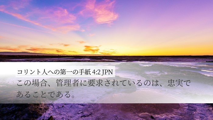 コリント人への第一の手紙 4:2 JPN Bible Verse Image