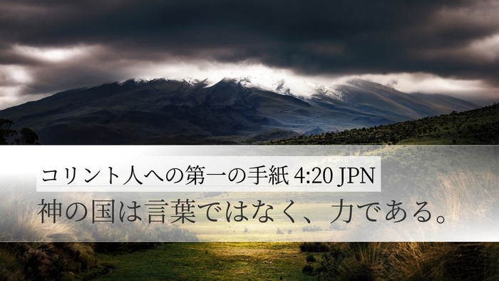 コリント人への第一の手紙 4:20 JPN Bible Verse Image