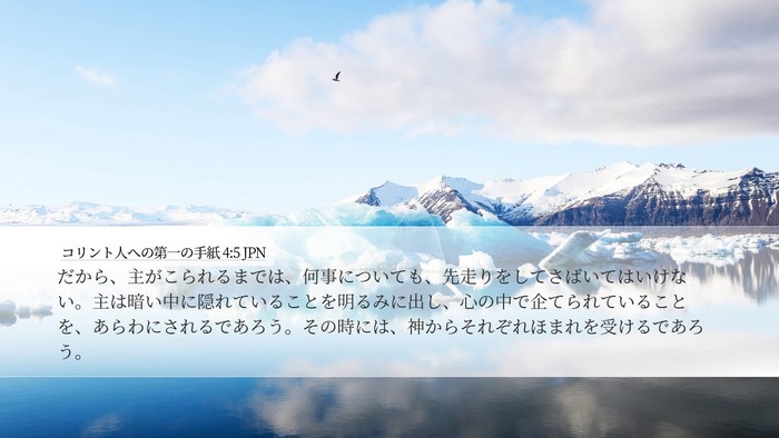 コリント人への第一の手紙 4:5 JPN Bible Verse Image
