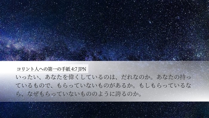 コリント人への第一の手紙 4:7 JPN Bible Verse Image