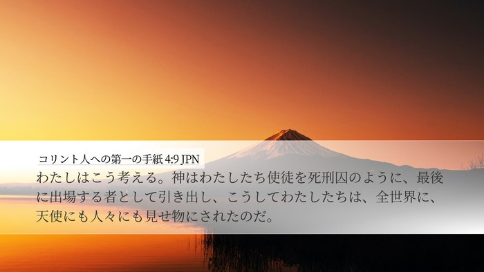 コリント人への第一の手紙 4:9 JPN Bible Verse Image