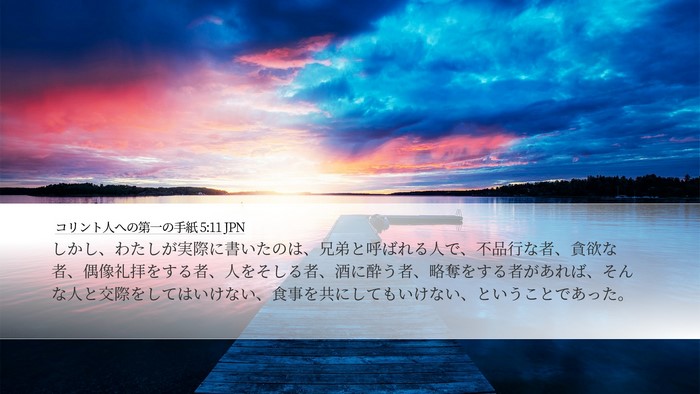 コリント人への第一の手紙 5:11 JPN Bible Verse Image