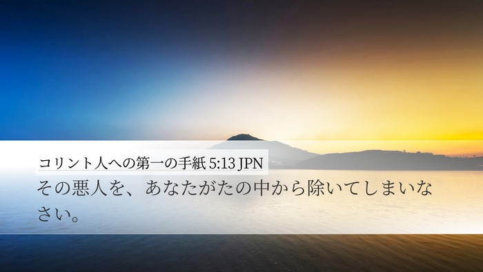 コリント人への第一の手紙 5:13 JPN Bible Verse Image
