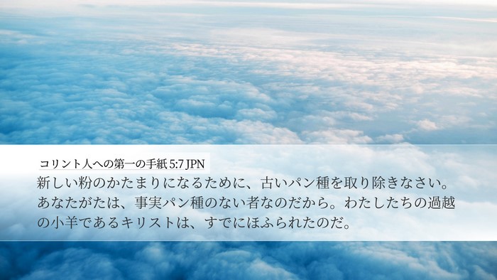 コリント人への第一の手紙 5:7 JPN Bible Verse Image