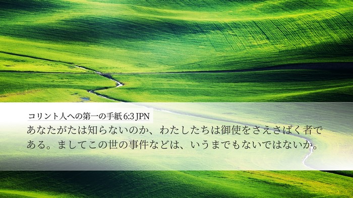 コリント人への第一の手紙 6:3 JPN Desktop Wallpaper - あなたがたは知らないのか、わたし - Desktop Bible Verse Wallpaper