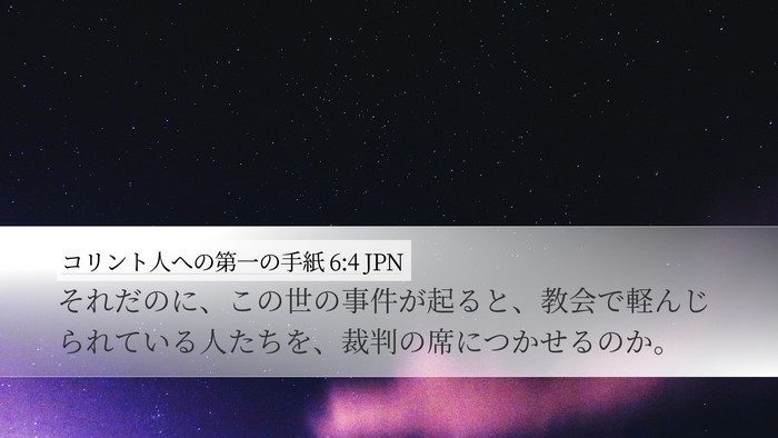 コリント人への第一の手紙 6:4 JPN Bible Verse Image