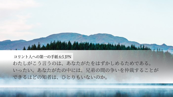 コリント人への第一の手紙 6:5 JPN Bible Verse Image