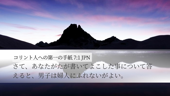 コリント人への第一の手紙 7:1 JPN Bible Verse Image