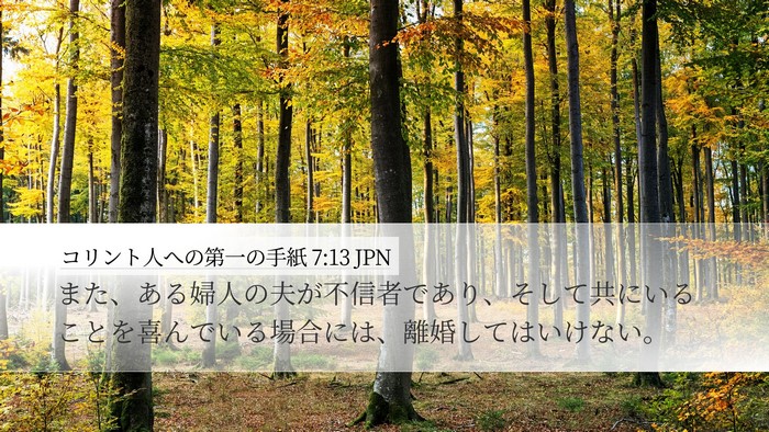 コリント人への第一の手紙 7:13 JPN Bible Verse Image