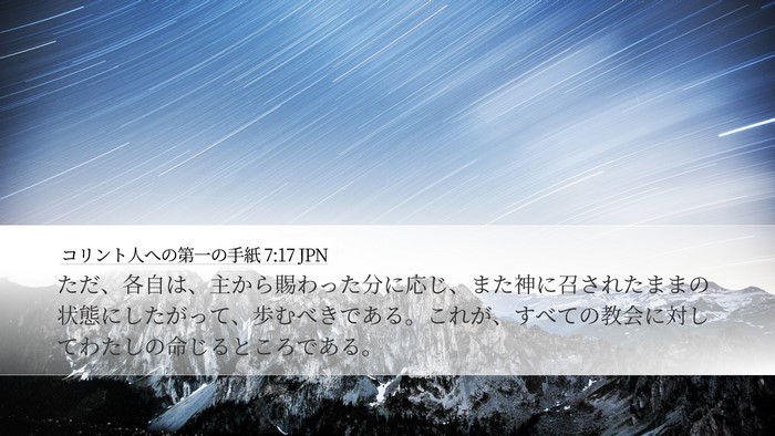 コリント人への第一の手紙 7:17 JPN Bible Verse Image