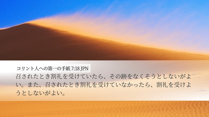 コリント人への第一の手紙 7:18 JPN Bible Verse Image