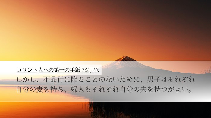 コリント人への第一の手紙 7:2 JPN Desktop Wallpaper - しかし、不品行に陥ることのないた - Desktop Bible Verse Wallpaper