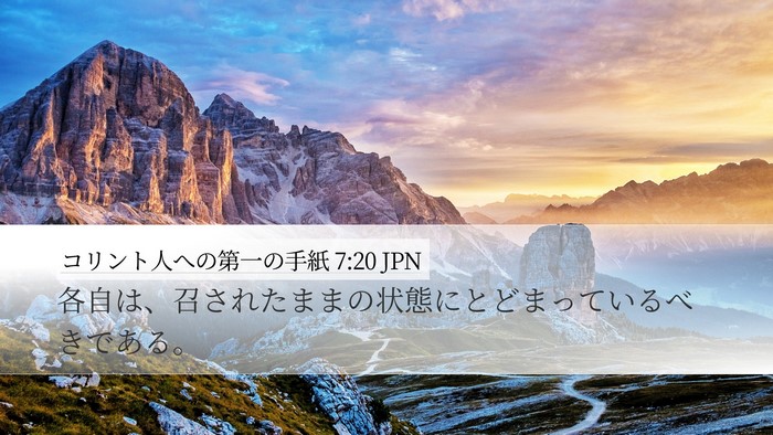 コリント人への第一の手紙 7:20 JPN Desktop Wallpaper - 各自は、召されたままの状態にとど - Desktop Bible Verse Wallpaper
