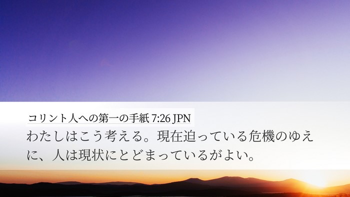 コリント人への第一の手紙 7:26 JPN Bible Verse Image