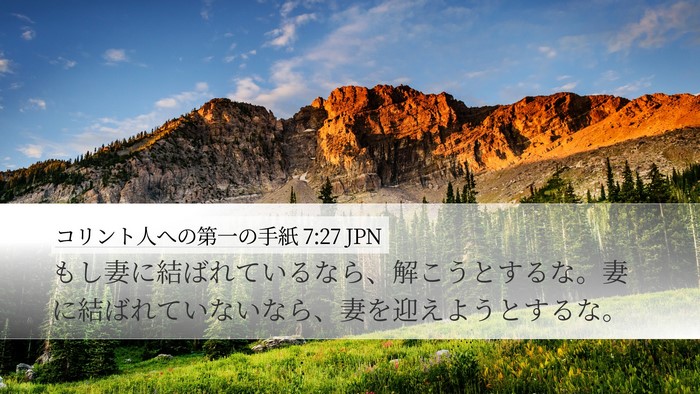 コリント人への第一の手紙 7:27 JPN Desktop Wallpaper - もし妻に結ばれているなら、解こう - Desktop Bible Verse Wallpaper